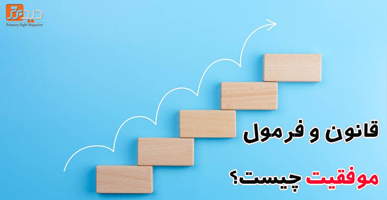 فرمول رسیدن به موفقیت